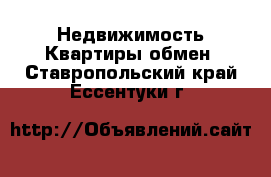 Недвижимость Квартиры обмен. Ставропольский край,Ессентуки г.